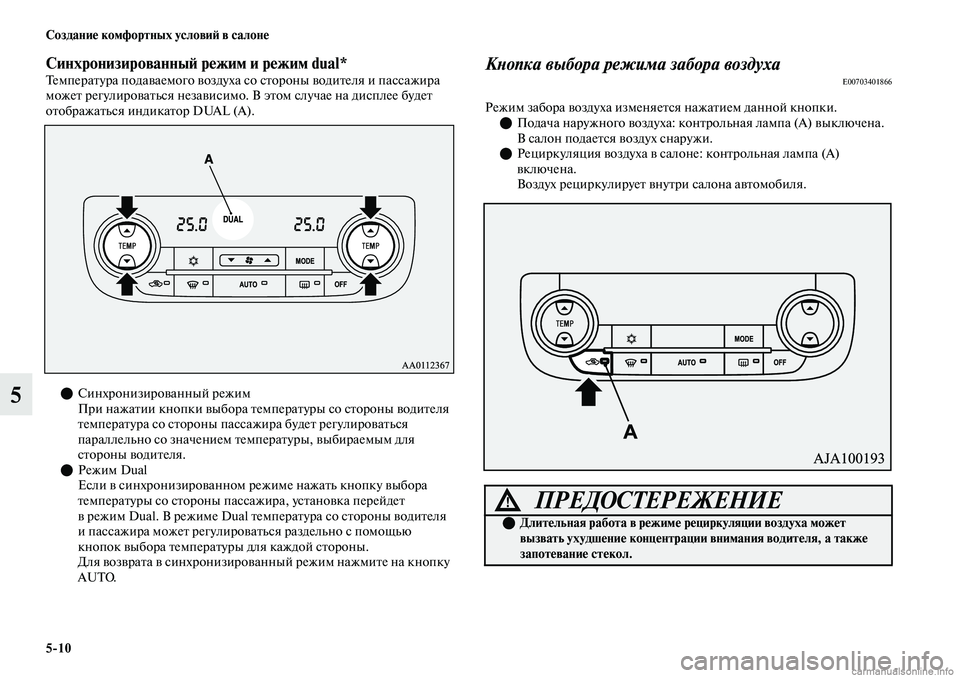 MITSUBISHI OUTLANDER 2019  Руководство по эксплуатации и техобслуживанию (in Russian) 510 Создание комфортных условий в салоне
5
Синхронизированный режим и режим dual*Температура подаваемого возду
