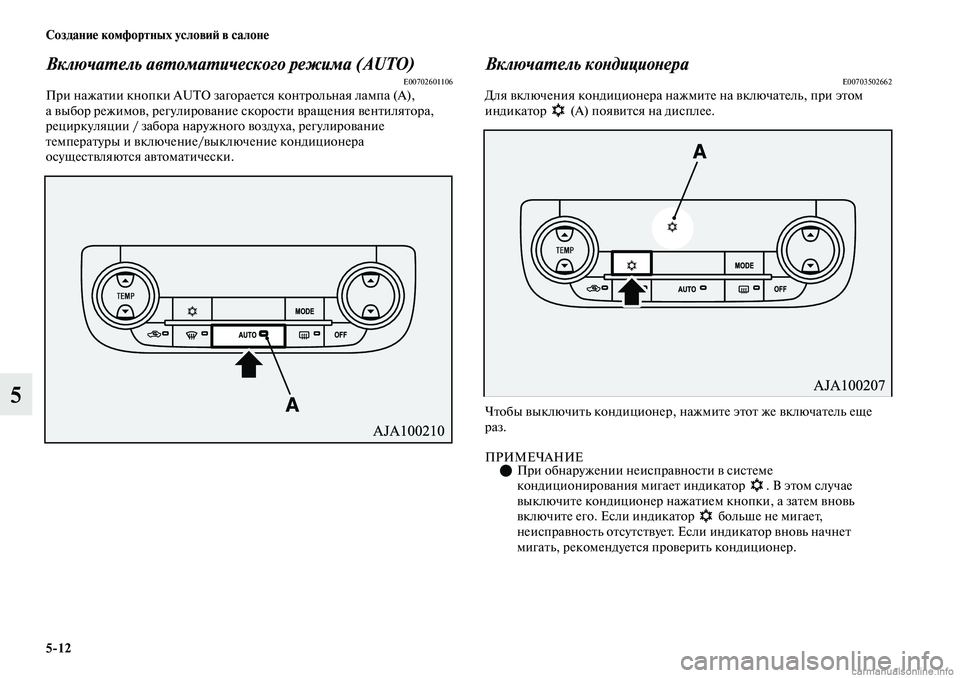MITSUBISHI OUTLANDER 2019  Руководство по эксплуатации и техобслуживанию (in Russian) 512 Создание комфортных условий в салоне
5
Включатель автоматического режима (AUT O)E00702601106При нажатии кнопки AUTO 