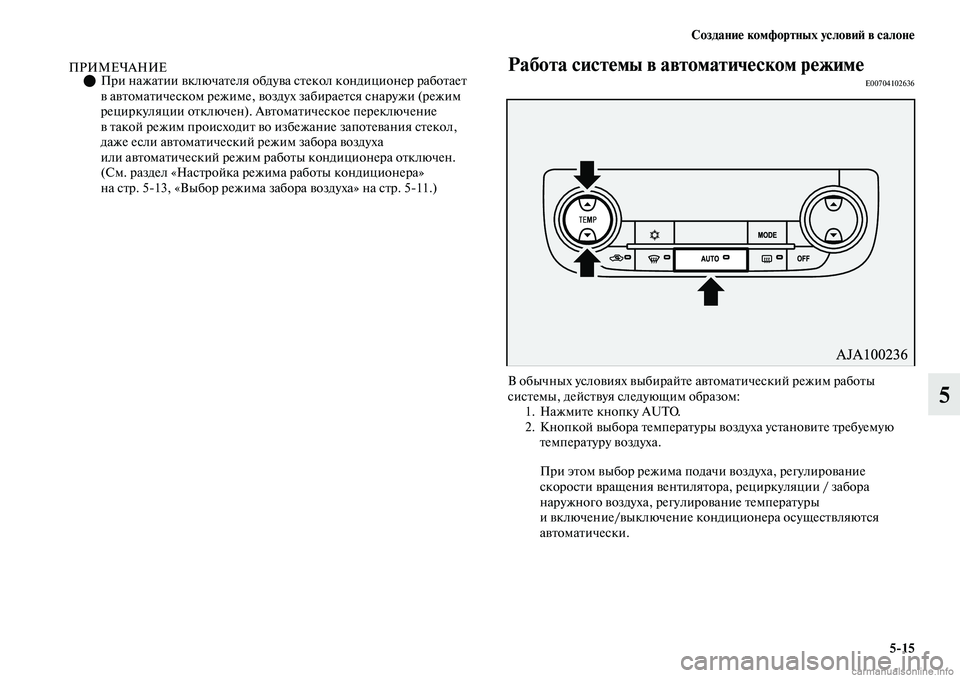 MITSUBISHI OUTLANDER 2019  Руководство по эксплуатации и техобслуживанию (in Russian) Создание комфортных условий в салоне
515
5
ПРИМЕЧАНИЕПри нажатии включателя обдува стекол кондиционер рабо