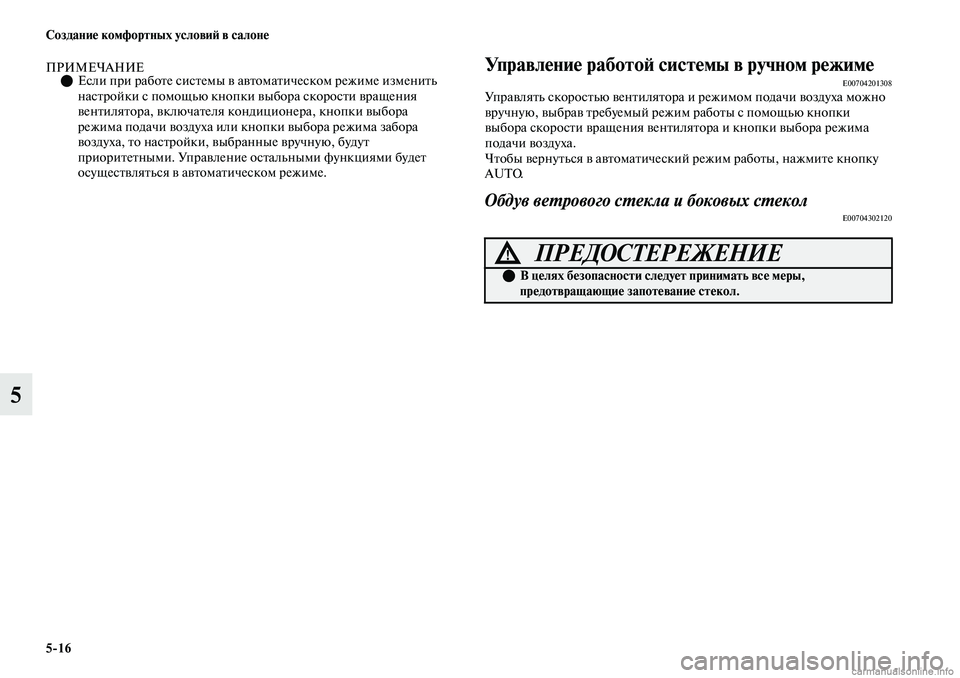 MITSUBISHI OUTLANDER 2019  Руководство по эксплуатации и техобслуживанию (in Russian) 516 Создание комфортных условий в салоне
5
ПРИМЕЧАНИЕЕсли при работе системы в автоматическом режиме измени