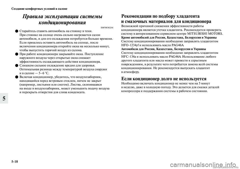 MITSUBISHI OUTLANDER 2019  Руководство по эксплуатации и техобслуживанию (in Russian) 518 Создание комфортных условий в салоне
5Правила эксплуатации системы 
кондиционирования
E00708302216Старайтес