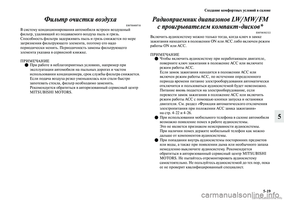 MITSUBISHI OUTLANDER 2019  Руководство по эксплуатации и техобслуживанию (in Russian) Создание комфортных условий в салоне
519
5 Фильтр очистки воздуха
E00708400718В систему кондиционирования автомоби