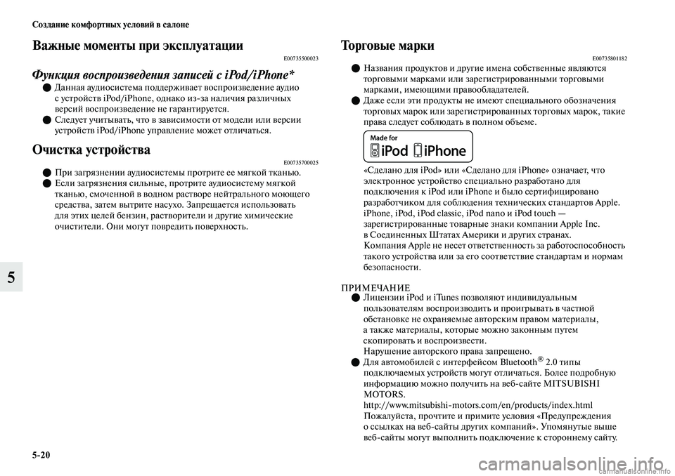 MITSUBISHI OUTLANDER 2019  Руководство по эксплуатации и техобслуживанию (in Russian) 520 Создание комфортных условий в салоне
5
Важные моменты при эксплуатацииE00735500023
Функция воспроизведения зап