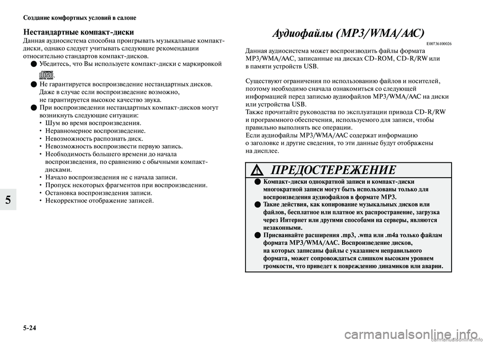 MITSUBISHI OUTLANDER 2019  Руководство по эксплуатации и техобслуживанию (in Russian) 524 Создание комфортных условий в салоне
5
Нестандартные компактдискиДанная аудиосистема способна проигрыв