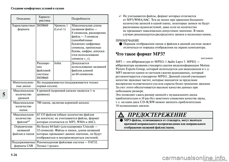 MITSUBISHI OUTLANDER 2019  Руководство по эксплуатации и техобслуживанию (in Russian) 526 Создание комфортных условий в салоне
5
ПРИМЕЧАНИЕПорядок отображения папок и файлов в данной системе мо