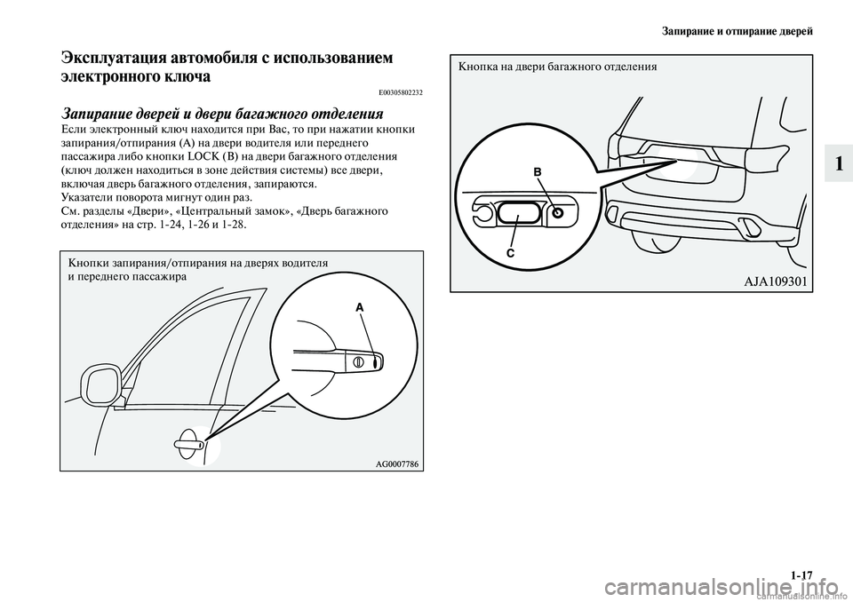 MITSUBISHI OUTLANDER 2019  Руководство по эксплуатации и техобслуживанию (in Russian) Запирание и отпирание дверей
117
1
Эксплуатация автомобиля с использованием 
электронного ключа
E00305802232
Запир