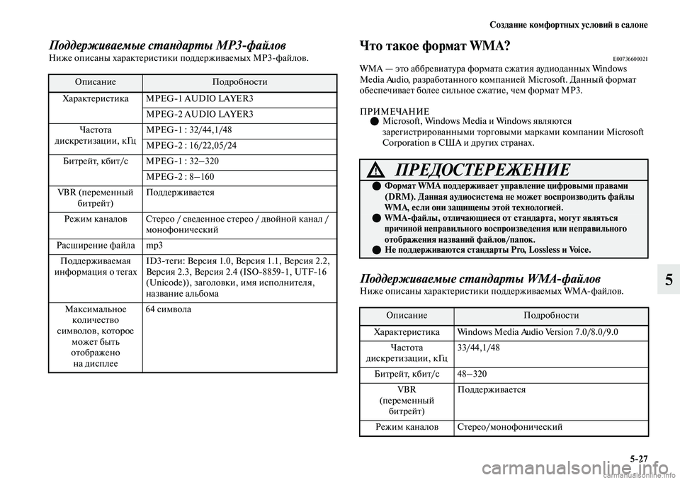 MITSUBISHI OUTLANDER 2019  Руководство по эксплуатации и техобслуживанию (in Russian) Создание комфортных условий в салоне
527
5
Поддерживаемые стандарты MP3файловНиже описаны характеристики под