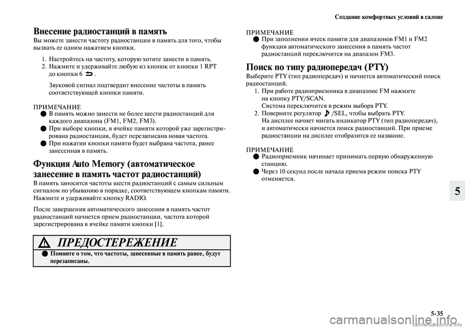 MITSUBISHI OUTLANDER 2019  Руководство по эксплуатации и техобслуживанию (in Russian) Создание комфортных условий в салоне
535
5
Внесение радиостанций в память
Вы можете занести частоту радиостан