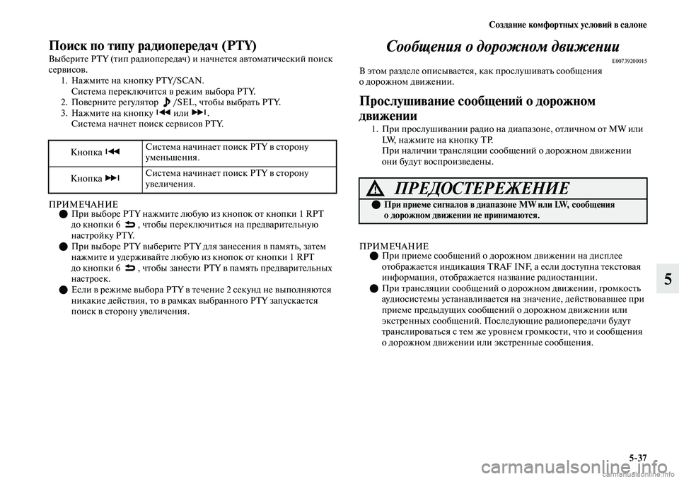 MITSUBISHI OUTLANDER 2019  Руководство по эксплуатации и техобслуживанию (in Russian) Создание комфортных условий в салоне
537
5
Поиск по типу радиопередач (PTY)
Выберите PTY (тип радиопередач) и начне