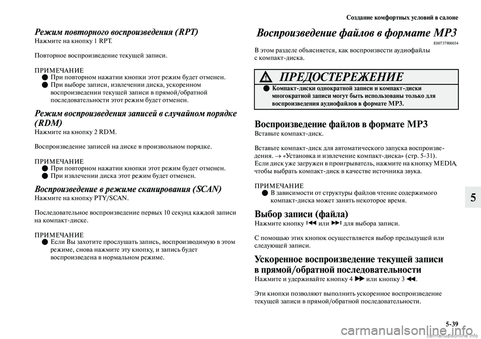 MITSUBISHI OUTLANDER 2019  Руководство по эксплуатации и техобслуживанию (in Russian) Создание комфортных условий в салоне
539
5
Режим повторного воспроизведения (RPT)Нажмите на кнопку 1 RPT.
Повторно