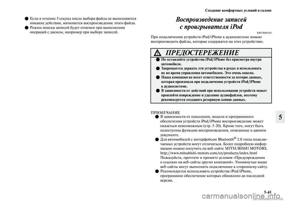 MITSUBISHI OUTLANDER 2019  Руководство по эксплуатации и техобслуживанию (in Russian) Создание комфортных условий в салоне
541
5
Если в течение 5 секунд после выбора файла не выполняются 
никакие 