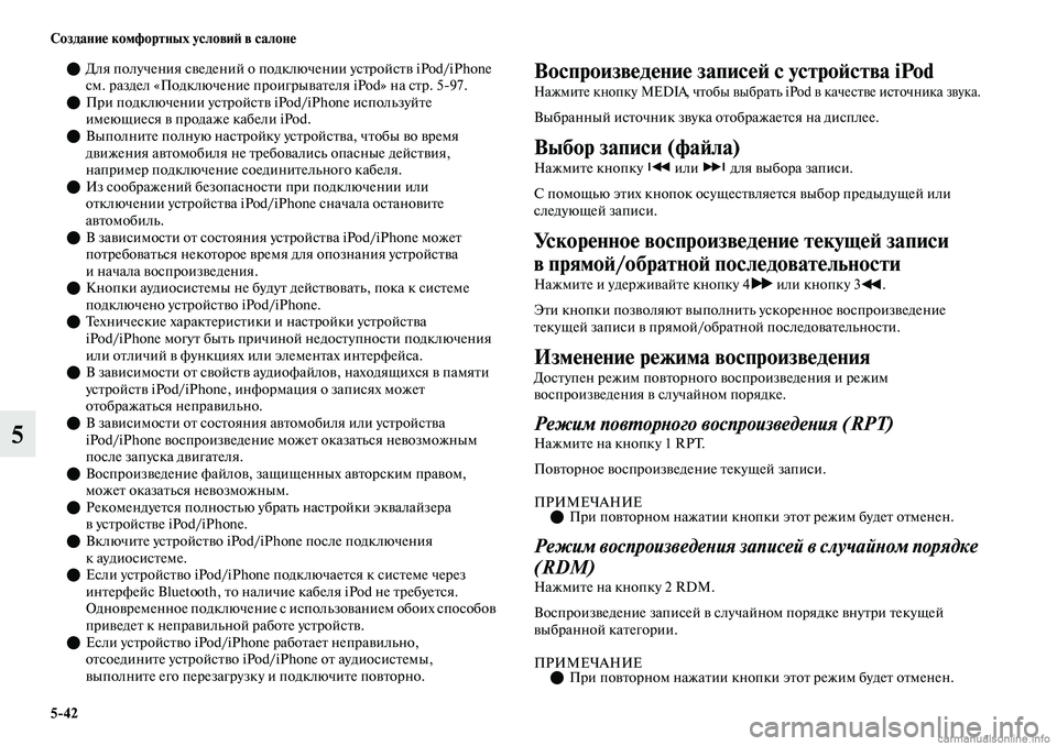 MITSUBISHI OUTLANDER 2019  Руководство по эксплуатации и техобслуживанию (in Russian) 542 Создание комфортных условий в салоне
5
Для получения сведений о подключении устройств iPod/iPhone 
см. раздел 