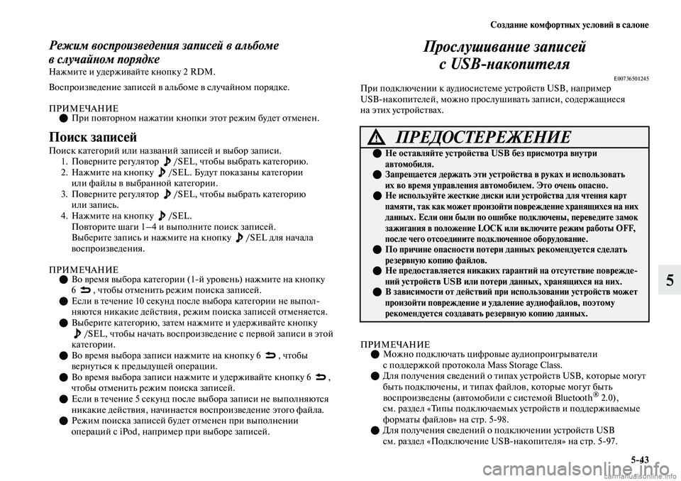 MITSUBISHI OUTLANDER 2019  Руководство по эксплуатации и техобслуживанию (in Russian) Создание комфортных условий в салоне
543
5
Режим воспроизведения записей в альбоме 
вслучайном порядке
Нажмит
