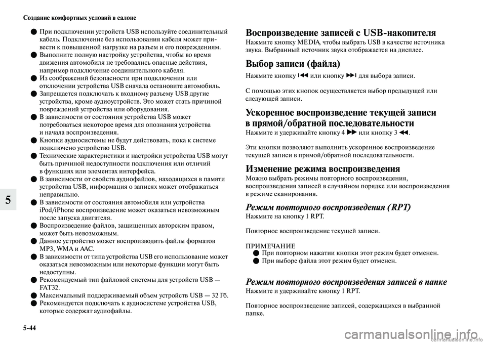 MITSUBISHI OUTLANDER 2019  Руководство по эксплуатации и техобслуживанию (in Russian) 544 Создание комфортных условий в салоне
5
При подключении устройств USB используйте соединительный 
кабель. 