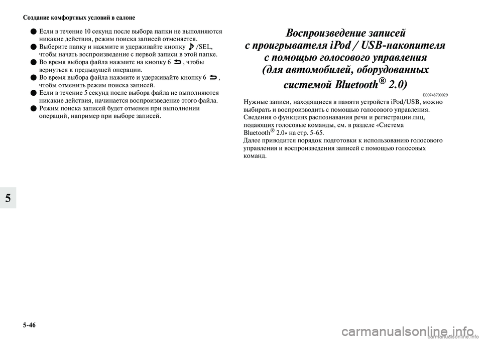 MITSUBISHI OUTLANDER 2019  Руководство по эксплуатации и техобслуживанию (in Russian) 546 Создание комфортных условий в салоне
5
Если в течение 10 секунд после выбора папки не выполняются 
никакие
