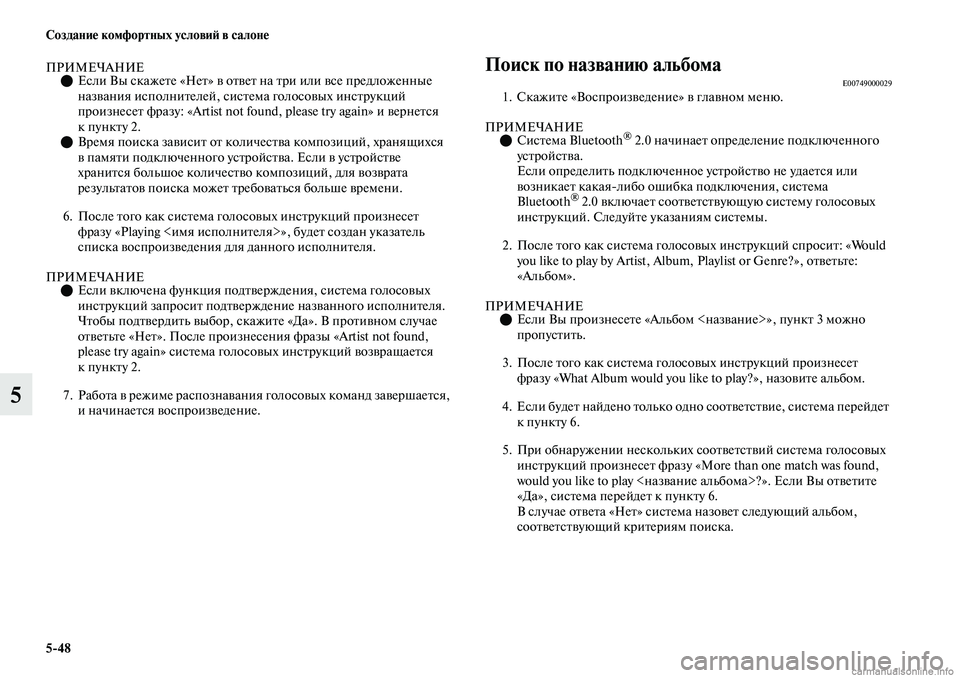 MITSUBISHI OUTLANDER 2019  Руководство по эксплуатации и техобслуживанию (in Russian) 548 Создание комфортных условий в салоне
5
ПРИМЕЧАНИЕЕсли Вы скажете «Нет» в ответ на три или все предложенн