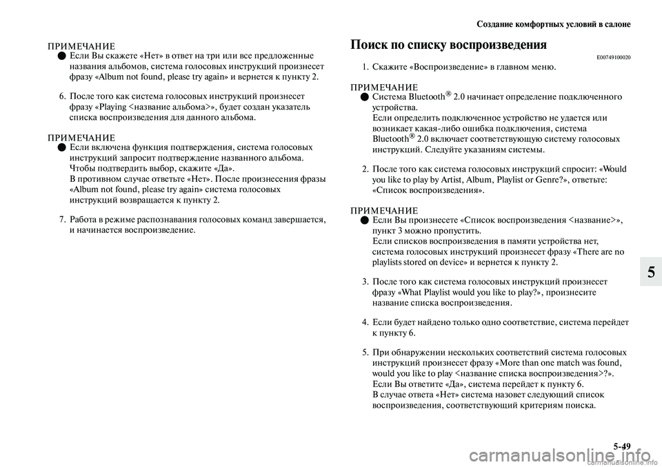 MITSUBISHI OUTLANDER 2019  Руководство по эксплуатации и техобслуживанию (in Russian) Создание комфортных условий в салоне
549
5
ПРИМЕЧАНИЕЕсли Вы скажете «Нет» в ответ на три или все предложенн