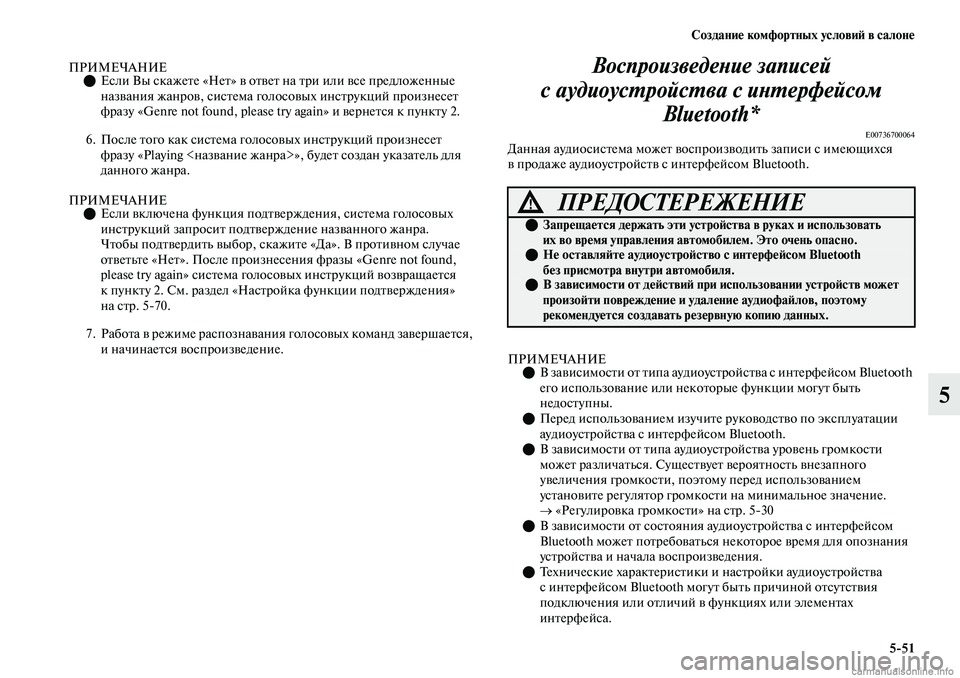 MITSUBISHI OUTLANDER 2019  Руководство по эксплуатации и техобслуживанию (in Russian) Создание комфортных условий в салоне
551
5
ПРИМЕЧАНИЕЕсли Вы скажете «Нет» в ответ на три или все предложенн