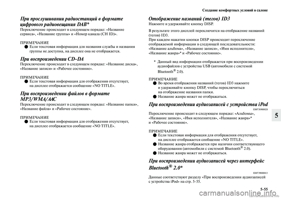 MITSUBISHI OUTLANDER 2019  Руководство по эксплуатации и техобслуживанию (in Russian) Создание комфортных условий в салоне
555
5
При прослушивании радиостанций в формате 
цифрового радиовещания DA