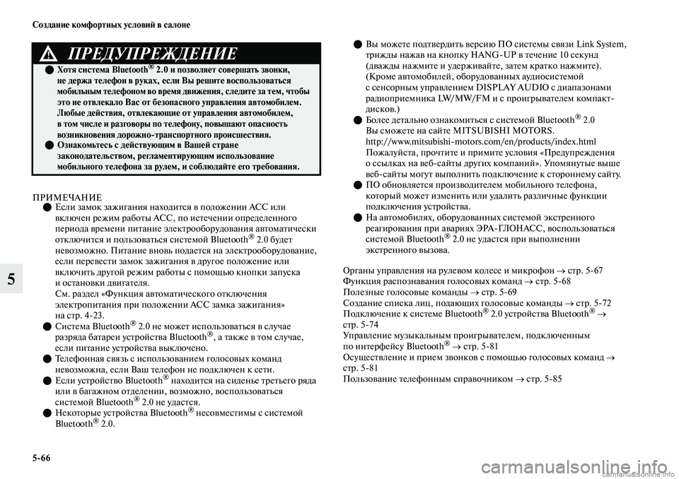 MITSUBISHI OUTLANDER 2019  Руководство по эксплуатации и техобслуживанию (in Russian) 566 Создание комфортных условий в салоне
5
ПРИМЕЧАНИЕЕсли замок зажигания находится в положении АСС или 
вкл