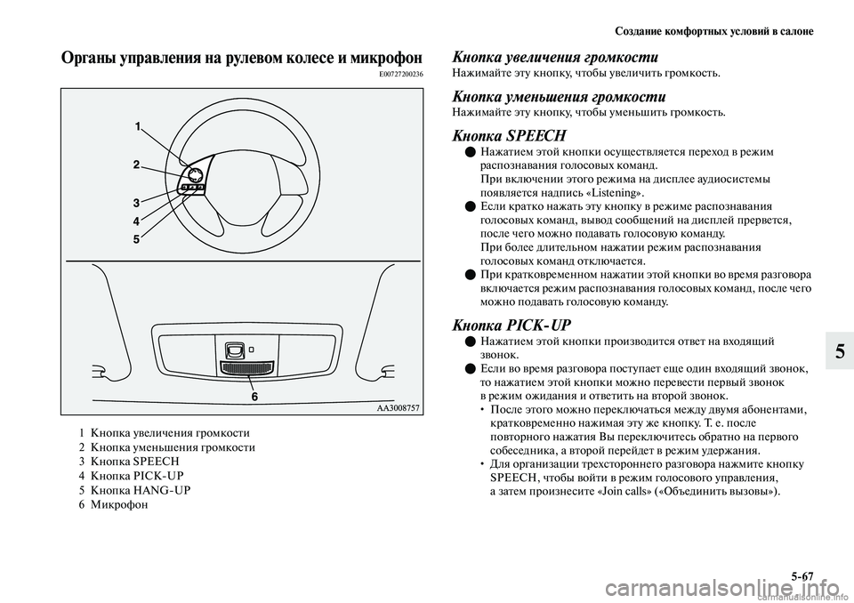 MITSUBISHI OUTLANDER 2019  Руководство по эксплуатации и техобслуживанию (in Russian) Создание комфортных условий в салоне
567
5
Органы управления на рулевом колесе и микрофонE00727200236Кнопка увелич