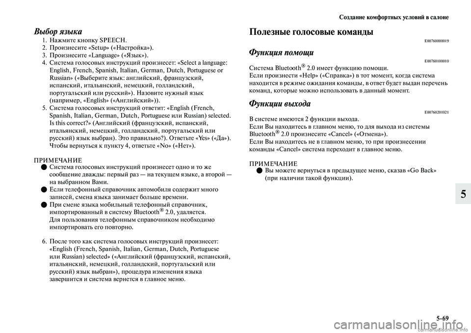 MITSUBISHI OUTLANDER 2019  Руководство по эксплуатации и техобслуживанию (in Russian) Создание комфортных условий в салоне
569
5
Выбор языка1. Нажмите кнопку SPEECH.
2. Произнесите «Setup» («Настройка»).
3.