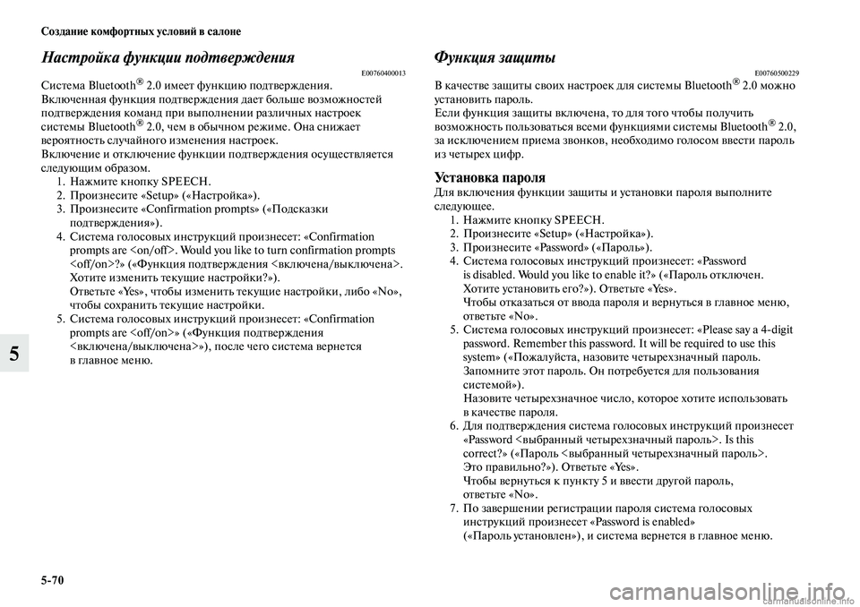 MITSUBISHI OUTLANDER 2019  Руководство по эксплуатации и техобслуживанию (in Russian) 570 Создание комфортных условий в салоне
5
Настройка функции подтвержденияE00760400013Система Bluetooth® 2.0 имеет функц
