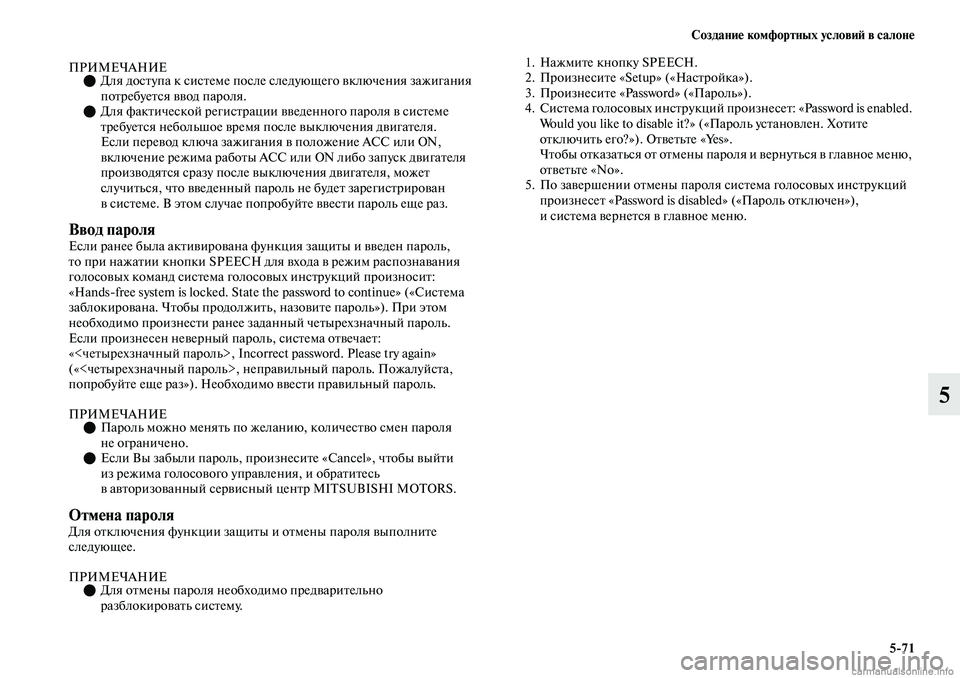MITSUBISHI OUTLANDER 2019  Руководство по эксплуатации и техобслуживанию (in Russian) Создание комфортных условий в салоне
571
5
ПРИМЕЧАНИЕДля доступа к системе после следующего включения зажиг