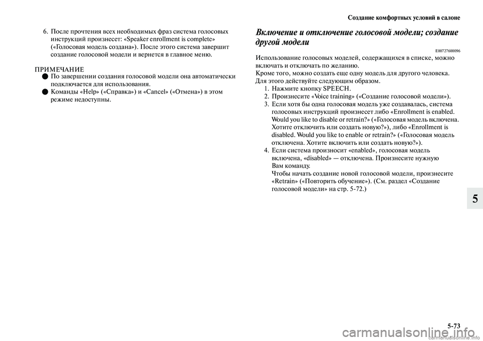 MITSUBISHI OUTLANDER 2019  Руководство по эксплуатации и техобслуживанию (in Russian) Создание комфортных условий в салоне
573
5
6. После прочтения всех необходимых фраз система голосовых 
инструк