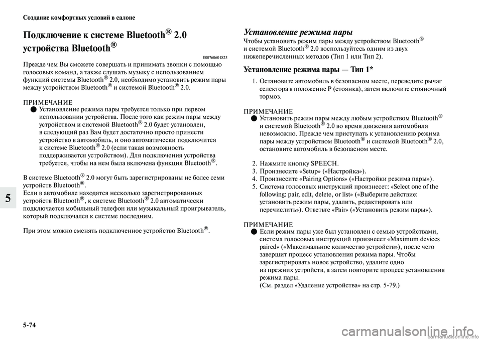MITSUBISHI OUTLANDER 2019  Руководство по эксплуатации и техобслуживанию (in Russian) 574 Создание комфортных условий в салоне
5
Подключение к системе Bluetooth® 2.0 
устройства Bluetooth
® E00760601823Прежде чем 
