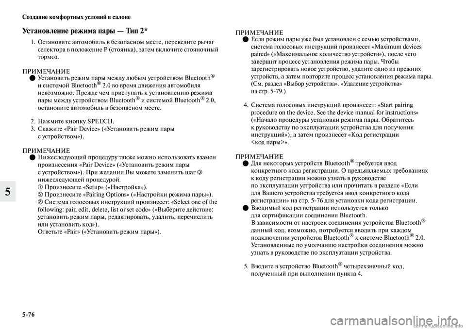 MITSUBISHI OUTLANDER 2019  Руководство по эксплуатации и техобслуживанию (in Russian) 576 Создание комфортных условий в салоне
5
Установление режима пары — Тип 2*
1. Остановите автомобиль в безопас