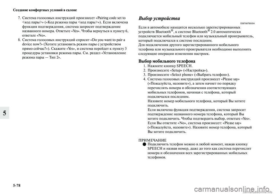 MITSUBISHI OUTLANDER 2019  Руководство по эксплуатации и техобслуживанию (in Russian) 578 Создание комфортных условий в салоне
5
7. Система голосовых инструкций произнесет «Pairing code set to 
<код пары>» (�