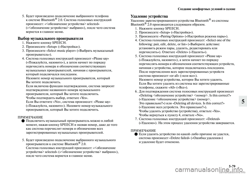 MITSUBISHI OUTLANDER 2019  Руководство по эксплуатации и техобслуживанию (in Russian) Создание комфортных условий в салоне
579
5
5. Будет произведено подключение выбранного телефона 
ксистеме Bluetoot