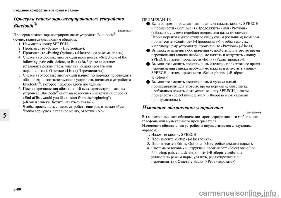 MITSUBISHI OUTLANDER 2019  Руководство по эксплуатации и техобслуживанию (in Russian) 580 Создание комфортных условий в салоне
5
Проверка списка зарегистрированных устройств 
Bluetooth
®
E00760800017Провер