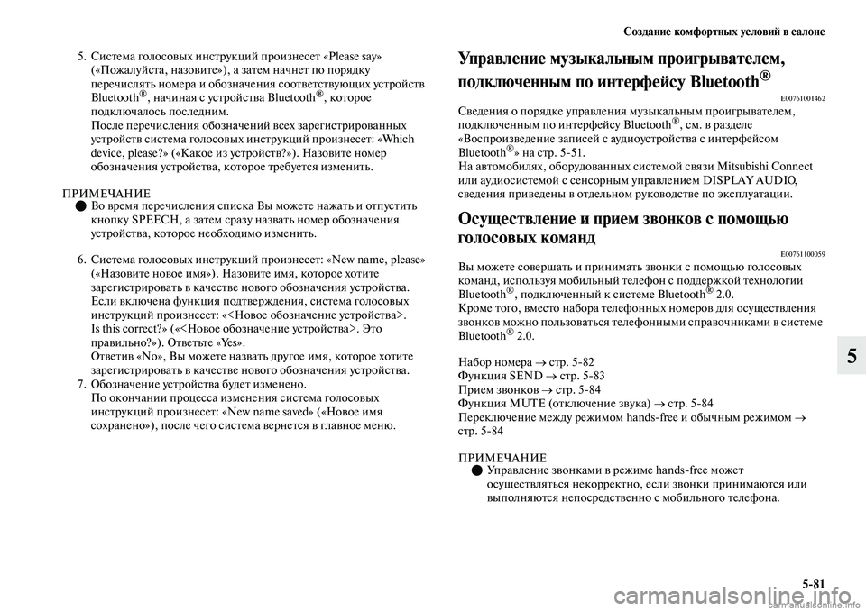 MITSUBISHI OUTLANDER 2019  Руководство по эксплуатации и техобслуживанию (in Russian) Создание комфортных условий в салоне
581
5
5. Система голосовых инструкций произнесет «Please say» 
(«Пожалуйста, на