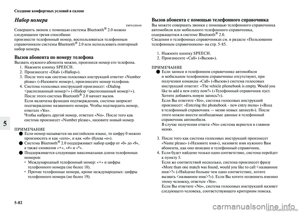 MITSUBISHI OUTLANDER 2019  Руководство по эксплуатации и техобслуживанию (in Russian) 582 Создание комфортных условий в салоне
5
Набор номераE00761200148Совершить звонок с помощью системы Bluetooth® 2.0 можн
