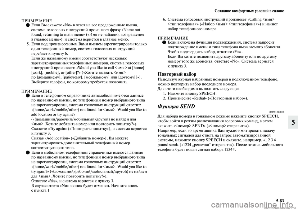 MITSUBISHI OUTLANDER 2019  Руководство по эксплуатации и техобслуживанию (in Russian) Создание комфортных условий в салоне
583
5
ПРИМЕЧАНИЕЕсли Вы скажете «No» в ответ на все предложенные имена, 

