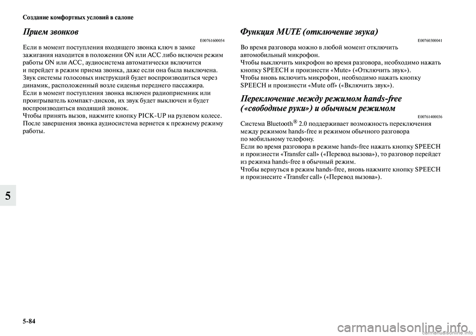 MITSUBISHI OUTLANDER 2019  Руководство по эксплуатации и техобслуживанию (in Russian) 584 Создание комфортных условий в салоне
5
Прием звонковE00761600054Если в момент поступления входящего звонка клю