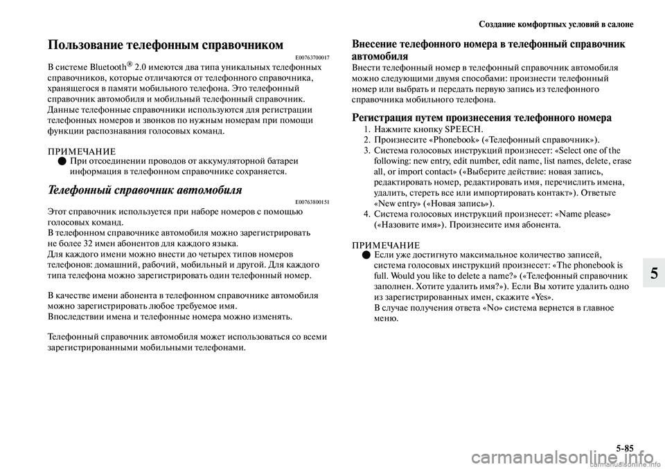 MITSUBISHI OUTLANDER 2019  Руководство по эксплуатации и техобслуживанию (in Russian) Создание комфортных условий в салоне
585
5
Пользование телефонным справочникомE00763700017В системе Bluetooth® 2.0 имеют