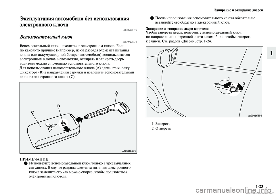 MITSUBISHI OUTLANDER 2019  Руководство по эксплуатации и техобслуживанию (in Russian) Запирание и отпирание дверей
123
1
Эксплуатация автомобиля без использования 
электронного ключа
E00306001175
Вспо
