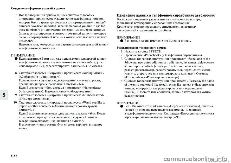 MITSUBISHI OUTLANDER 2019  Руководство по эксплуатации и техобслуживанию (in Russian) 588 Создание комфортных условий в салоне
5
7. После завершения приема данных система голосовых 
инструкций про