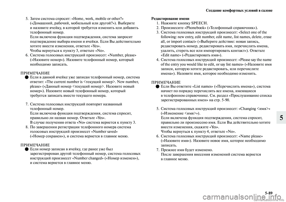 MITSUBISHI OUTLANDER 2019  Руководство по эксплуатации и техобслуживанию (in Russian) Создание комфортных условий в салоне
589
5
5. Затем система спросит: «Home, work, mobile or other?» 
(«Домашний, рабочий, моби