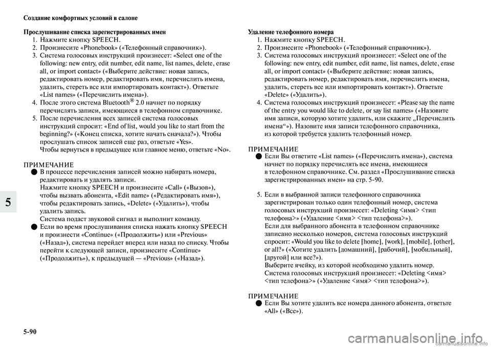 MITSUBISHI OUTLANDER 2019  Руководство по эксплуатации и техобслуживанию (in Russian) 590 Создание комфортных условий в салоне
5
Прослушивание списка зарегистрированных имен
1. Нажмите кнопку SPEECH.