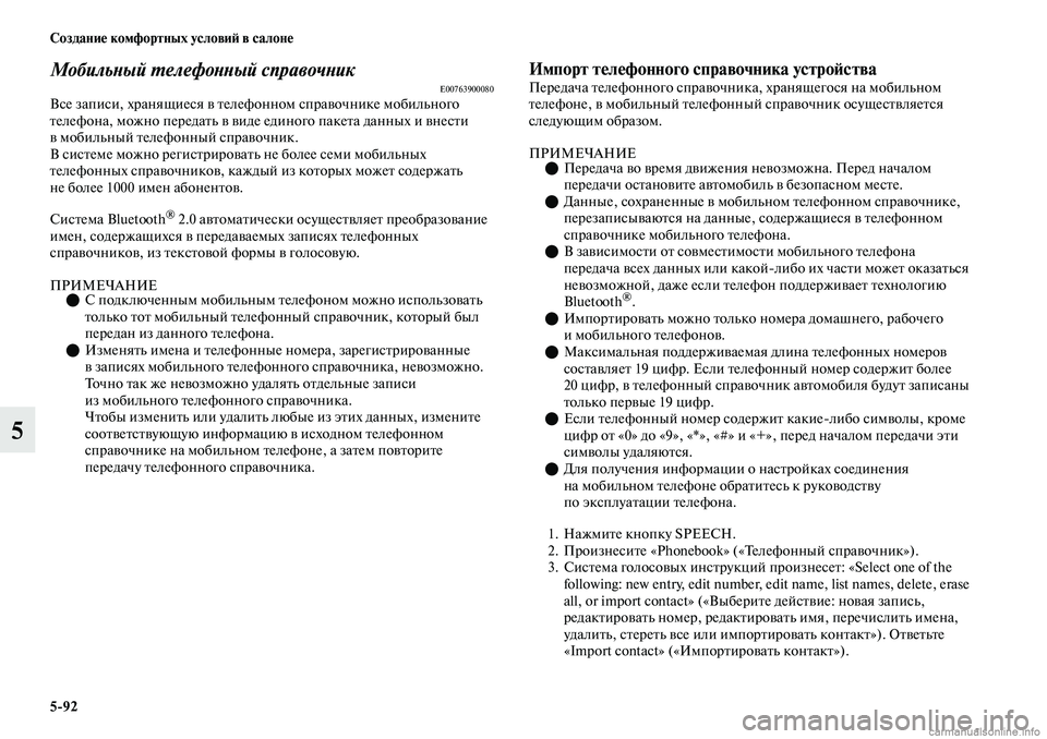 MITSUBISHI OUTLANDER 2019  Руководство по эксплуатации и техобслуживанию (in Russian) 592 Создание комфортных условий в салоне
5
Мобильный телефонный справочникE00763900080Все записи, хранящиеся в тел