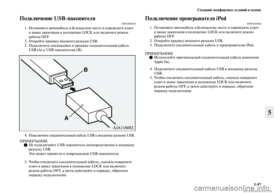 MITSUBISHI OUTLANDER 2019  Руководство по эксплуатации и техобслуживанию (in Russian) Создание комфортных условий в салоне
597
5
Подключение USBнакопителяE00762001818
1. Остановите автомобиль в безопасн