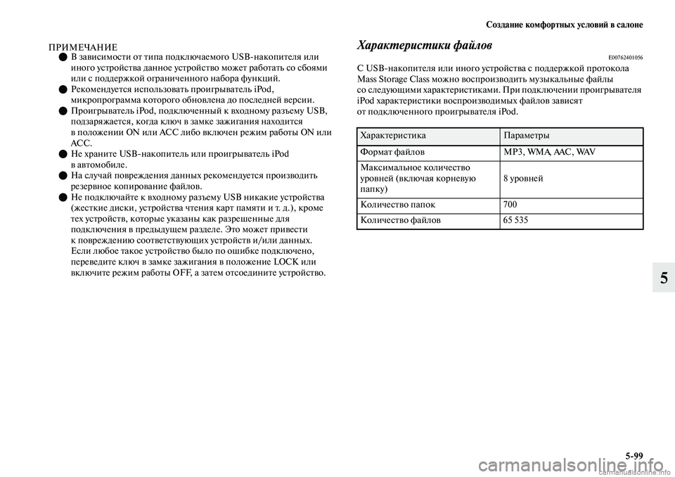 MITSUBISHI OUTLANDER 2019  Руководство по эксплуатации и техобслуживанию (in Russian) Создание комфортных условий в салоне
599
5
ПРИМЕЧАНИЕВ зависимости от типа подключаемого USBнакопителя или 
