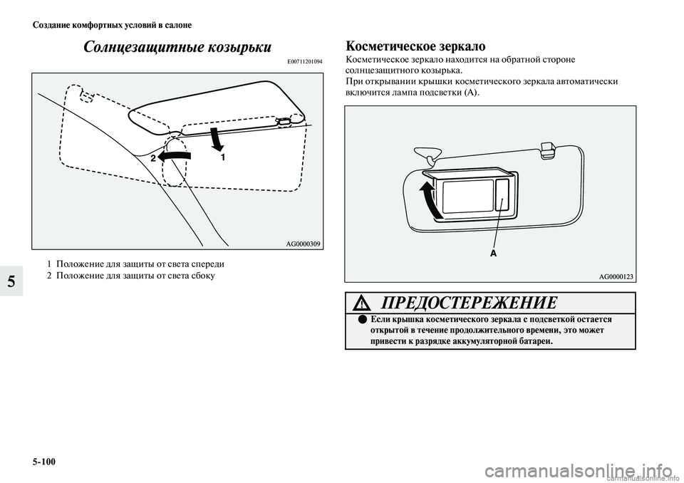 MITSUBISHI OUTLANDER 2019  Руководство по эксплуатации и техобслуживанию (in Russian) 5100 Создание комфортных условий в салоне
5Солнцезащитные козырьки
E00711201094
Косметическое зеркало
Косметическ