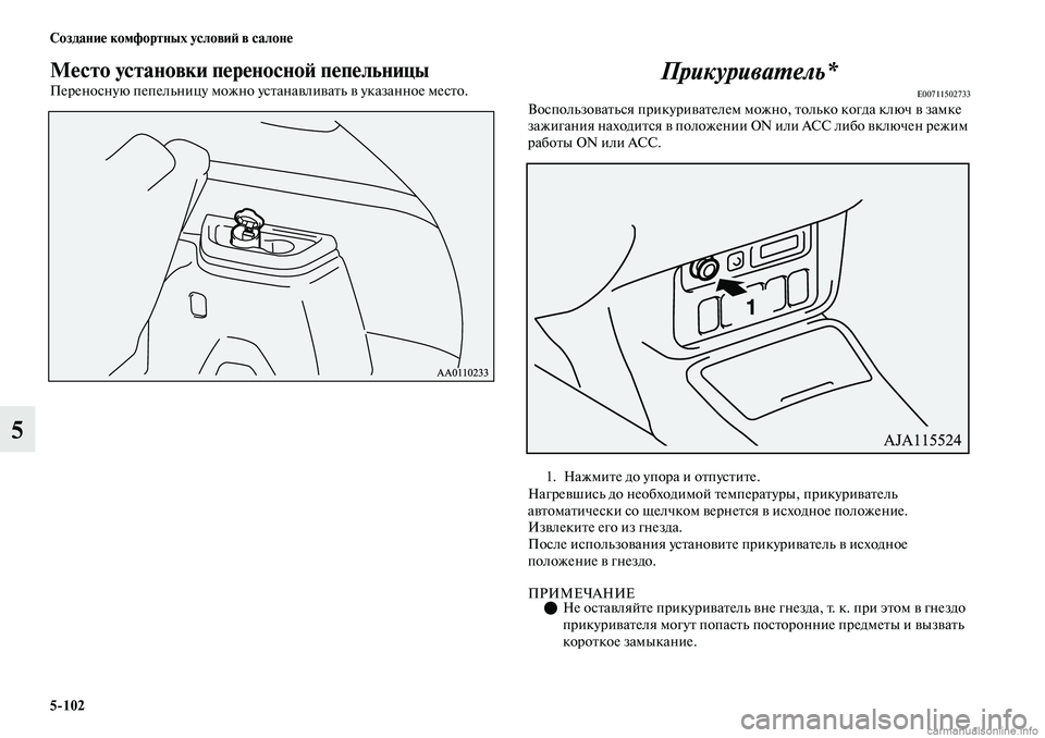 MITSUBISHI OUTLANDER 2019  Руководство по эксплуатации и техобслуживанию (in Russian) 5102 Создание комфортных условий в салоне
5
Место установки переносной пепельницы
Переносную пепельницу можн