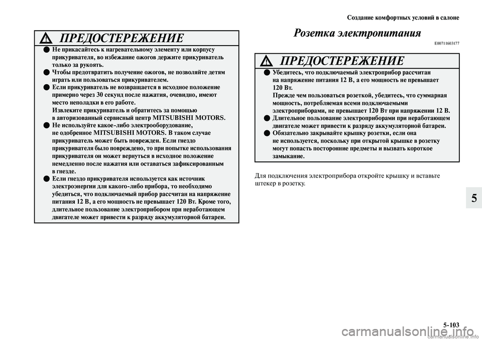 MITSUBISHI OUTLANDER 2019  Руководство по эксплуатации и техобслуживанию (in Russian) Создание комфортных условий в салоне
5103
5 Розетка электропитания
E00711603177
Для подключения электроприбора отк
