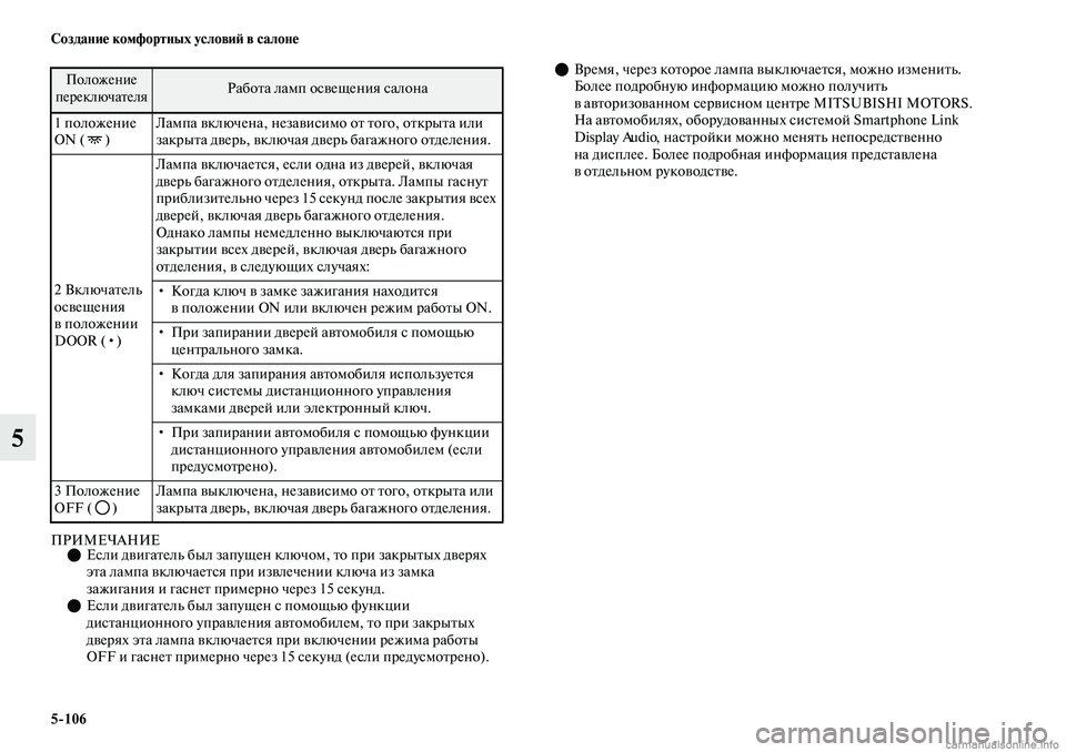 MITSUBISHI OUTLANDER 2019  Руководство по эксплуатации и техобслуживанию (in Russian) 5106 Создание комфортных условий в салоне
5
ПРИМЕЧАНИЕЕсли двигатель был запущен ключом, то при закрытых две